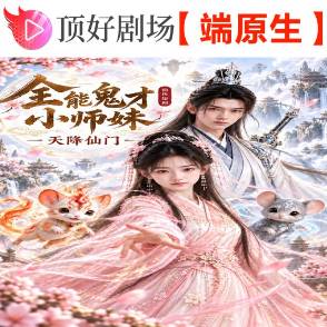 全能鬼才小师妹：天降仙门