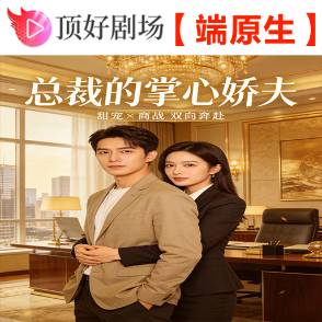 总裁的掌心娇夫