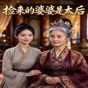 撿來的婆婆是太后