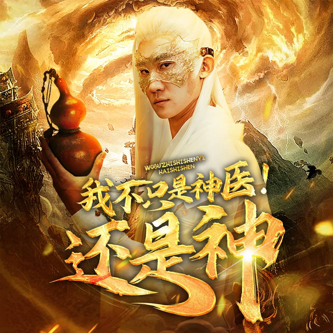 我不只是神醫(yī)！還是神_在線觀看
