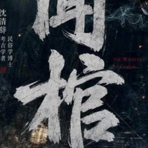 闻棺
