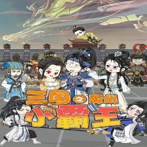 三国之冀州小霸王