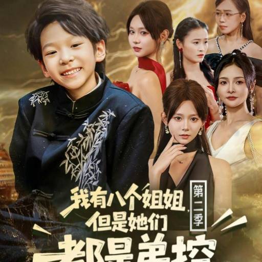 我有八个姐姐，但是他们都是弟控第二季