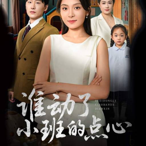 谁动了小班的点心