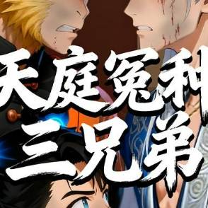 天庭冤种三兄弟