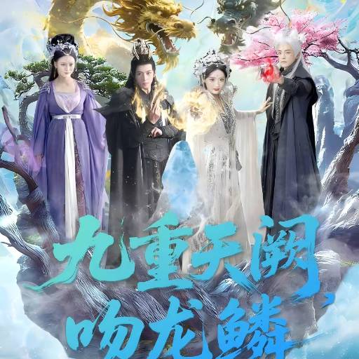 热门短剧九重天阙，吻龙鳞全集已更何洛的下一个选择……