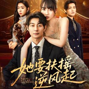 她要扶摇逆风起