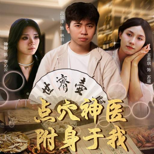 点穴神医附身于我_精彩短剧