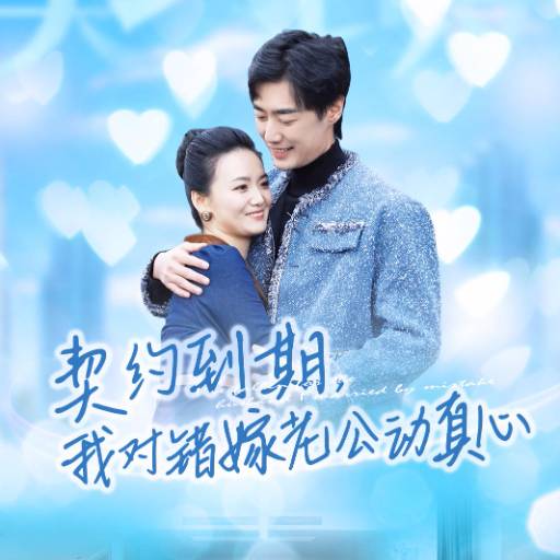 契约到期我对错嫁老公动真心