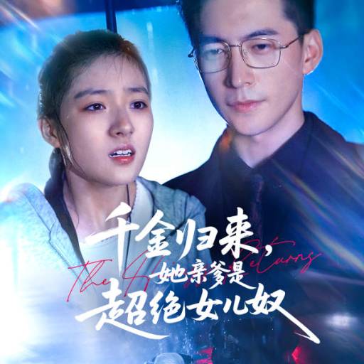 千金归来，她亲爹是超绝女儿奴