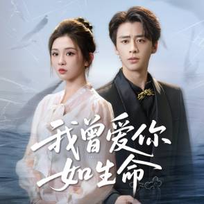 我曾爱你如生命