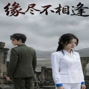 缘尽不相逢