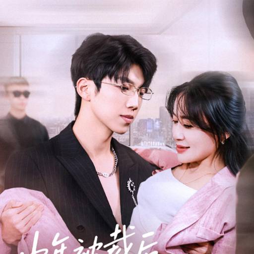 中年被裁后我拿下总裁弟弟