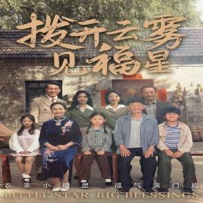 拨开云雾见福星