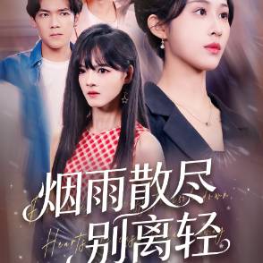 烟雨散尽别离轻