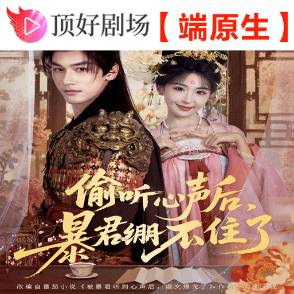 偷听心声后，暴君绷不住了