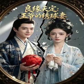 良緣天定：王爺的繡球妻
