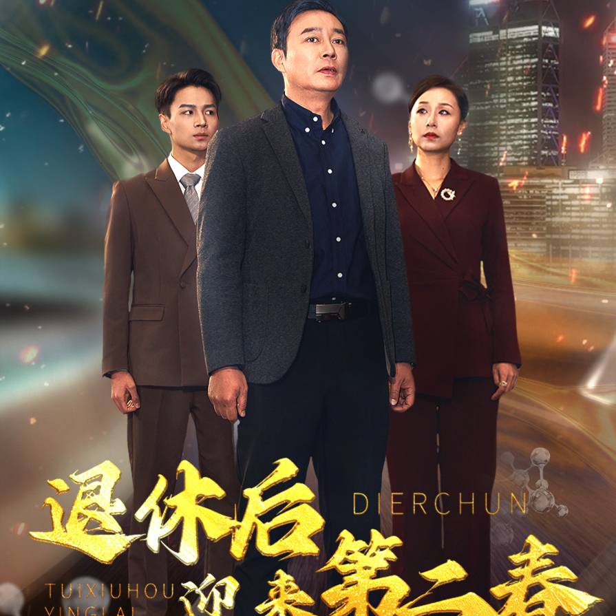 退休后迎來第二春_全集在線