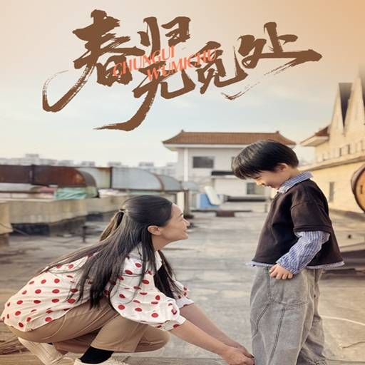 春归无觅处_免费观看