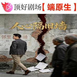 人心隔舊墻