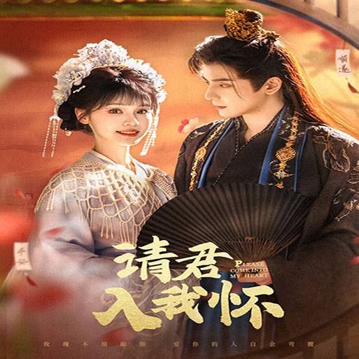 請君入我懷_在線觀看