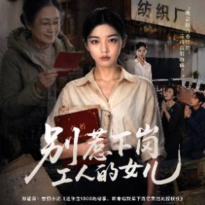 別惹下崗工人的女兒