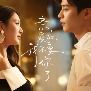 亲爱的，我不要你了