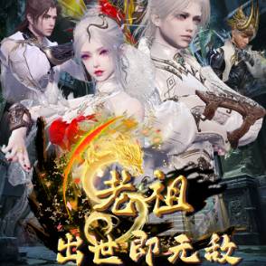 老祖出世即无敌