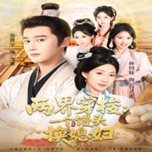 两界穿梭:一个馒头换媳妇