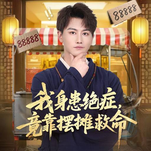 我身患绝症，竟靠摆摊救命