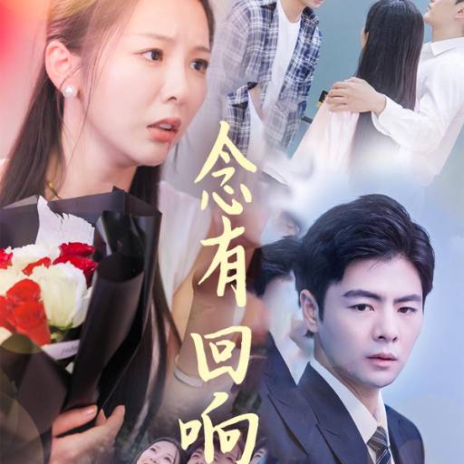 念有回响_在线观看