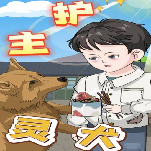 护主灵犬
