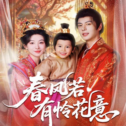 春风若有怜花意