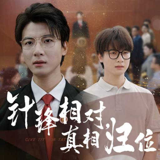 针锋相对，真相归位