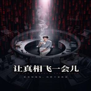 讓真相飛一會兒