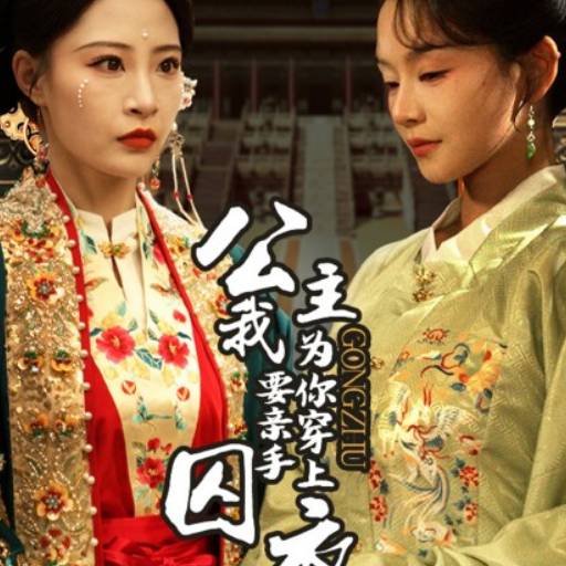 公主我要亲手为你穿上囚衣