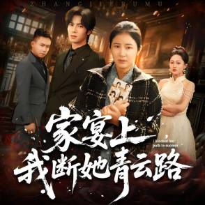 家宴上，我断她青云路