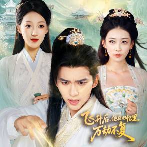 飞升后，他在回忆里万劫不复