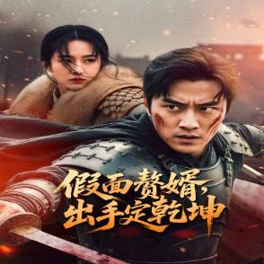 假面赘婿，出手定乾坤