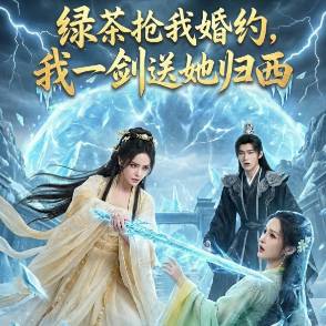 绿茶抢我婚约，我一剑送她归西