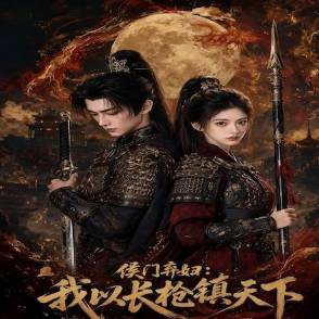 侯門棄婦：我以長槍鎮天下