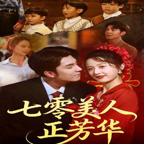 七零美人正芳华