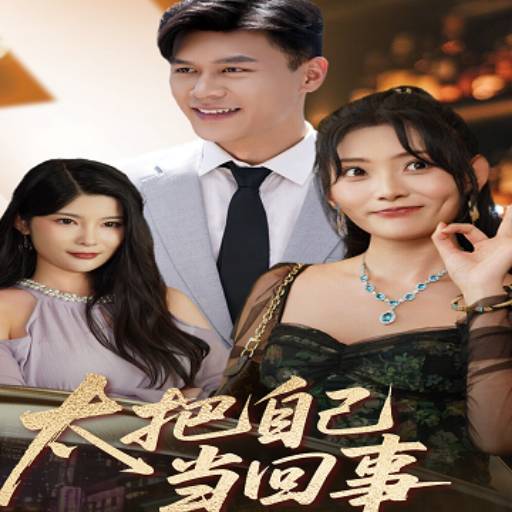 太把自己当回事