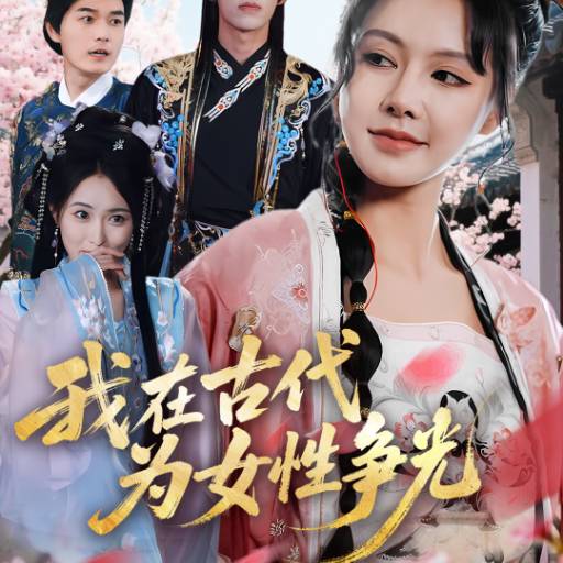 我在古代为女性争光