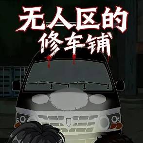 无人区的修车铺