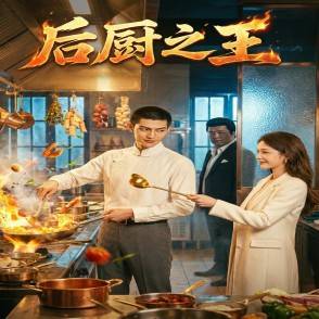 后廚之王