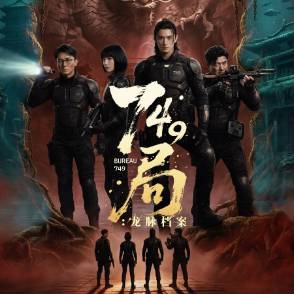749局：龍脈檔案