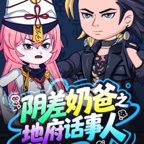 阴差奶爸之地府话事人