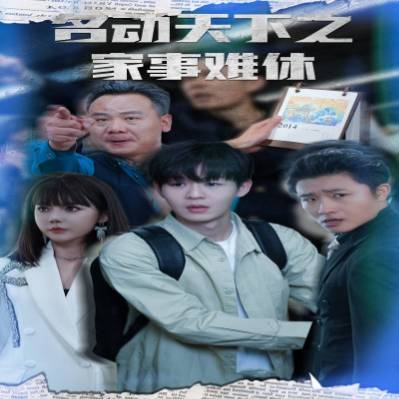 名動(dòng)天下之家事難休