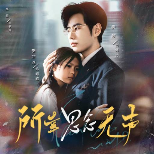 （所幸思念无声）